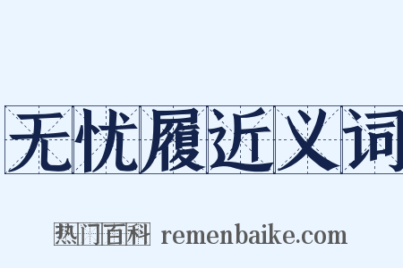 无忧履近义词是什么意思的图片